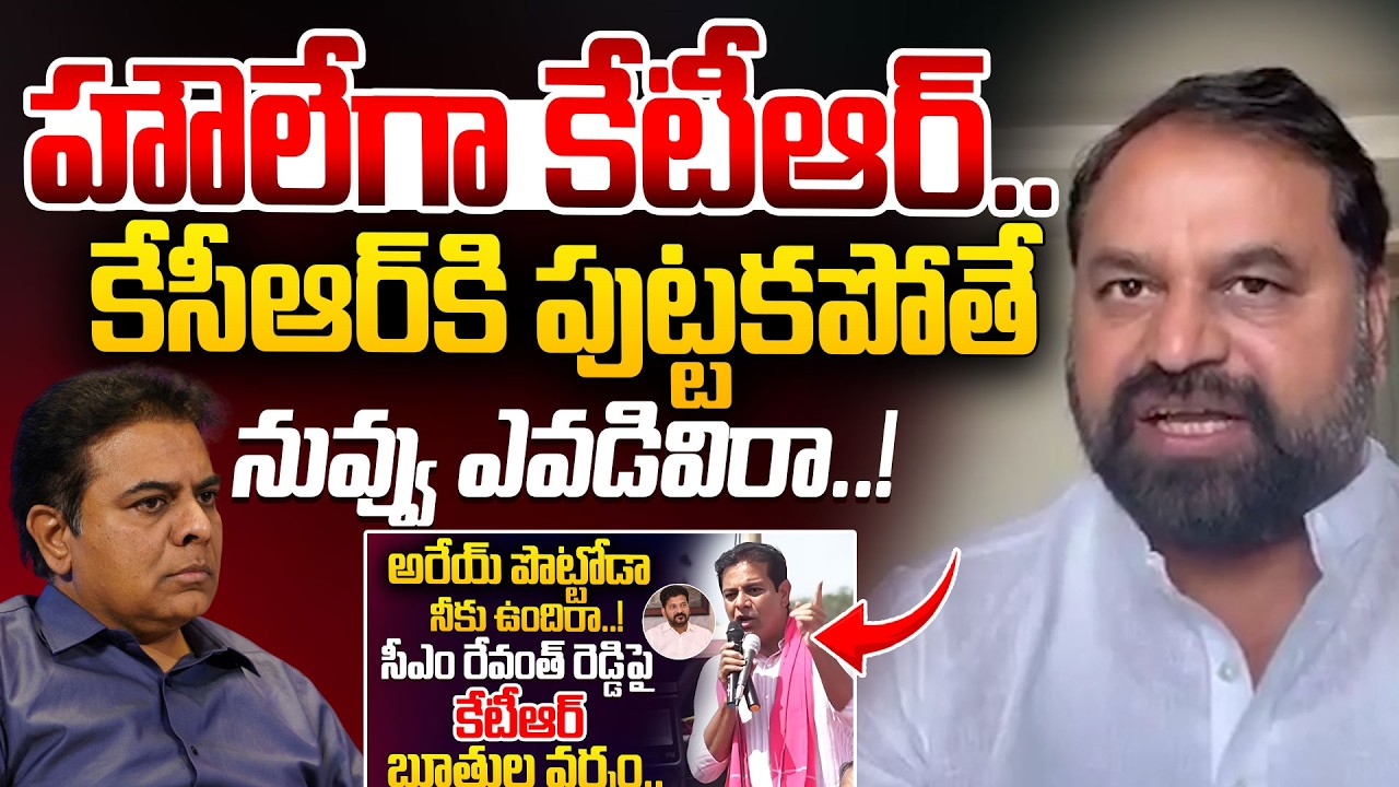 హౌలేగా కేటీఆర్.. కేసీఆర్ కి పుట్టకపోతే నువ్వుఎవడివిరా..| Addanki Dayakar Shocking Comments On KTR