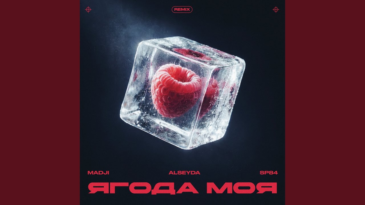 Ягода моя (Remix)