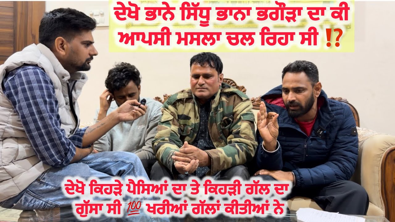 ਦੇਖੋ ਭਾਨੇ ਸਿੱਧੂ ਭਾਨਾ ਭਗੌੜਾ ਦਾ ਕੀ ਆਪਸੀ ਮਸਲਾ ਚਲ ਰਿਹਾ ਸੀ ⁉️