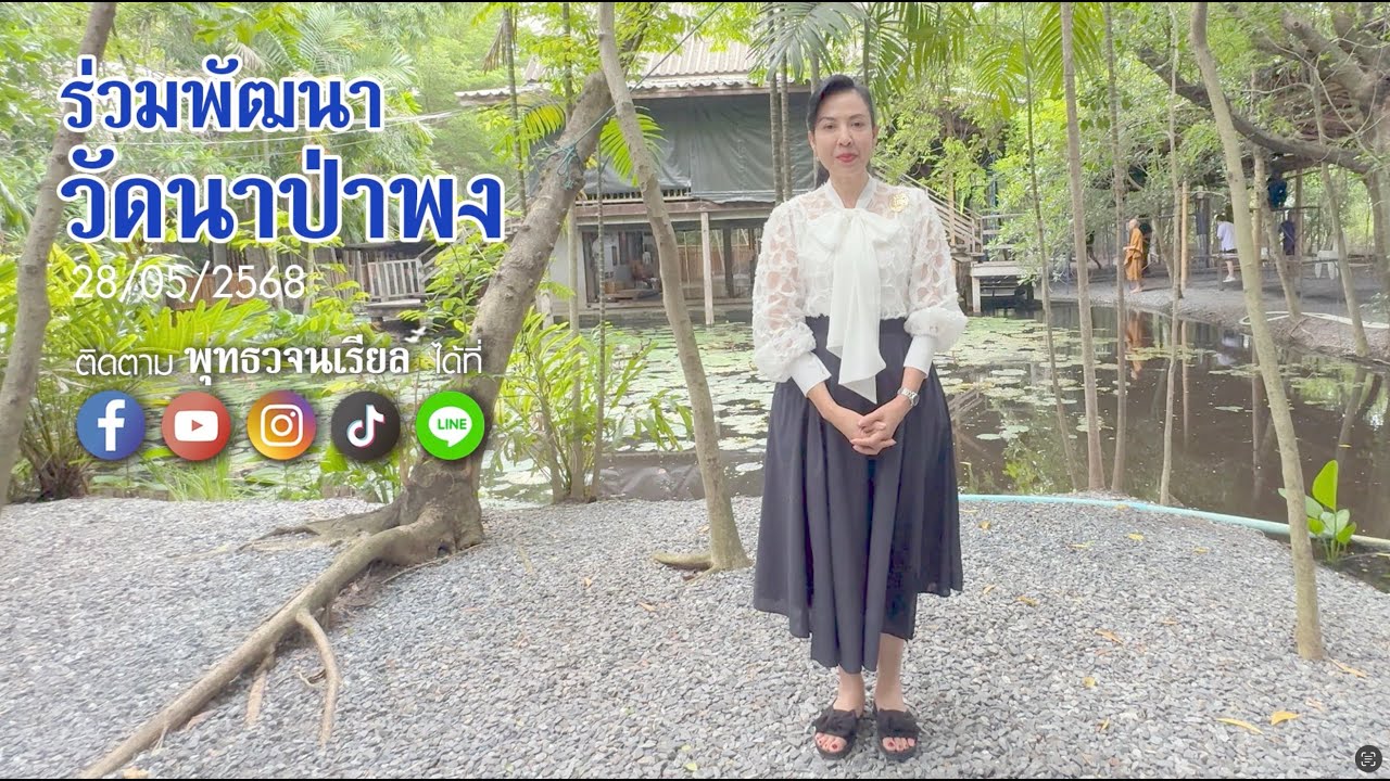 พัฒนาวัดนาป่าพง
