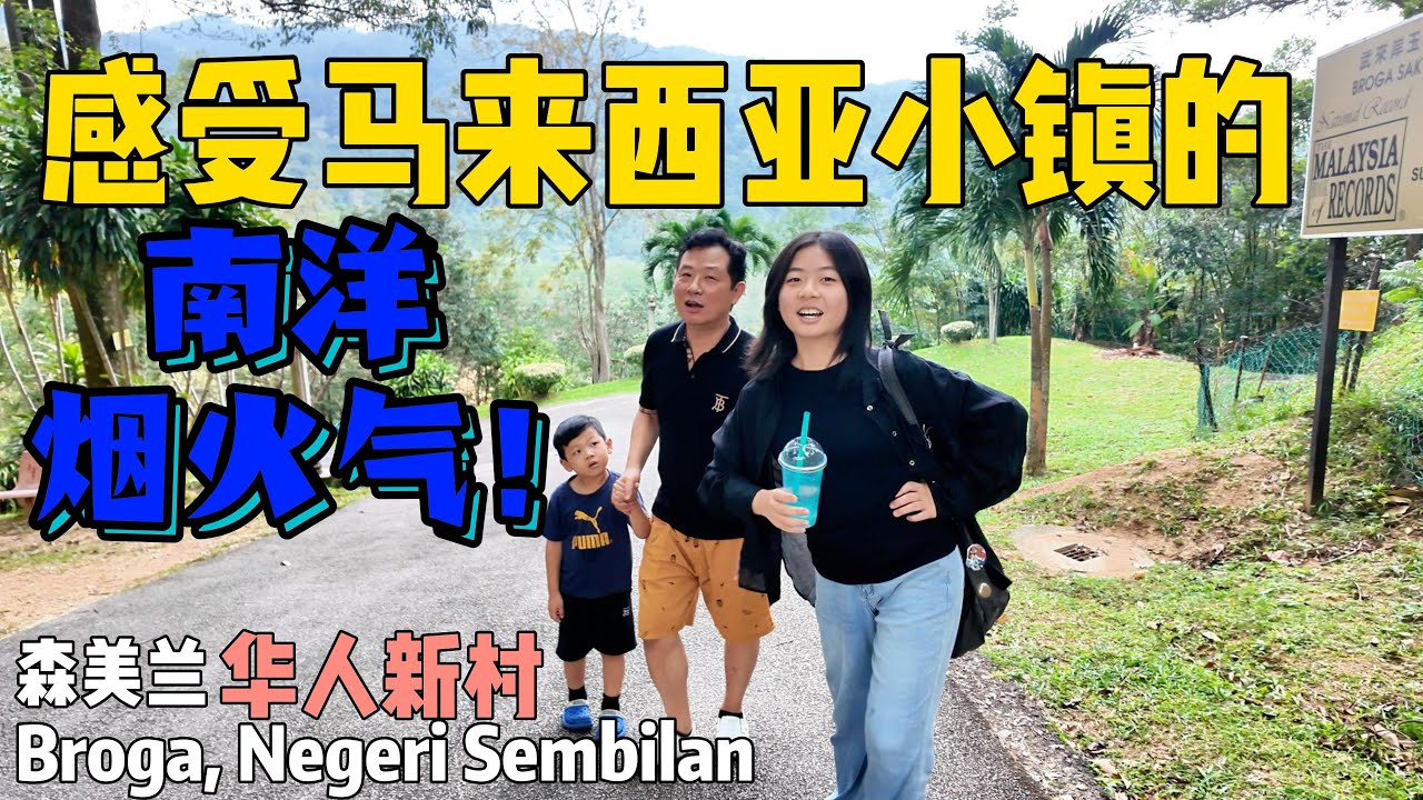🇲🇾一家四口闯入吉隆坡旁的“孙悟空秘境”，下山后却被这座华人小镇的烟火气治愈了｜武来岸新村漫游 Broga