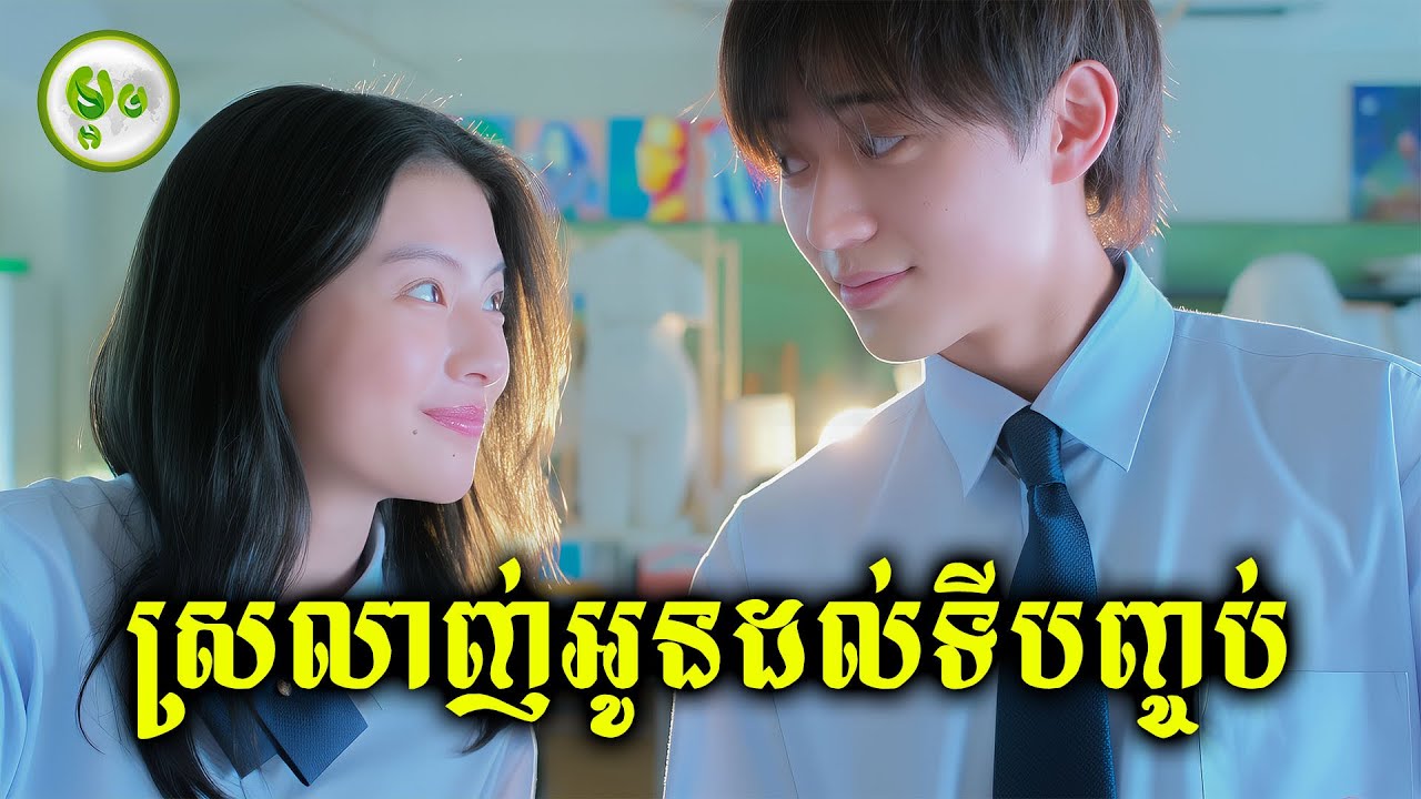 ស្រលាញ់អូនដល់ទីបញ្ចប់ | ម្អម សម្រាយរឿង