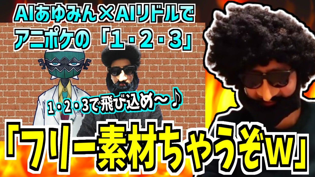 【悲報】あゆみんさん、勝手にAIリドルと共にデュエットで曲を歌わされてしまう…