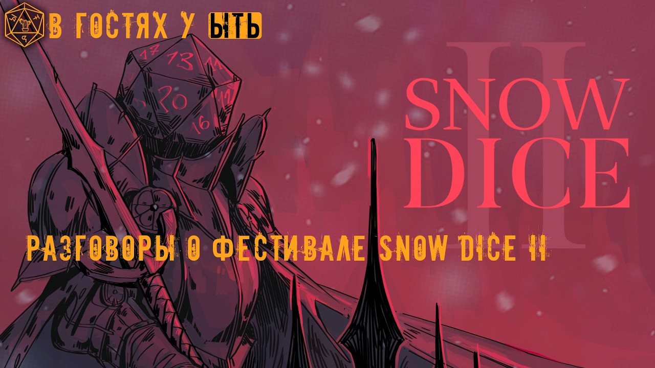 ЫТЬ! | SNOW DICE II В ГОСТЯХ У КАКТУСА