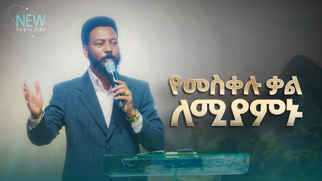 2841- የመሰቀሉ ቃል ለሚያምኑ | Prophet Eyu Chufa | Preaching | Christ Army Tv