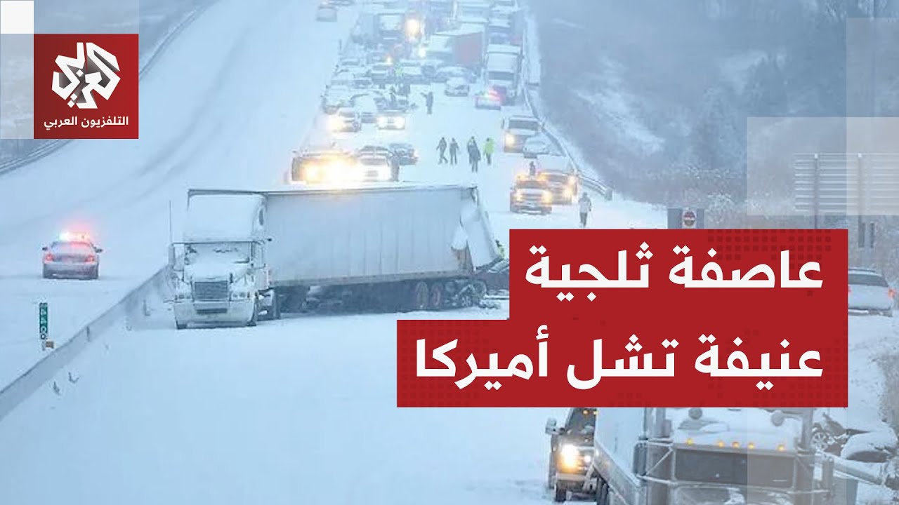 عاصفة ثلجية تجتاح أميركا وولاياتها الجنوبية.. شوارع مغلقة والرئيس ترمب محاصر داخل البيت الأبيض