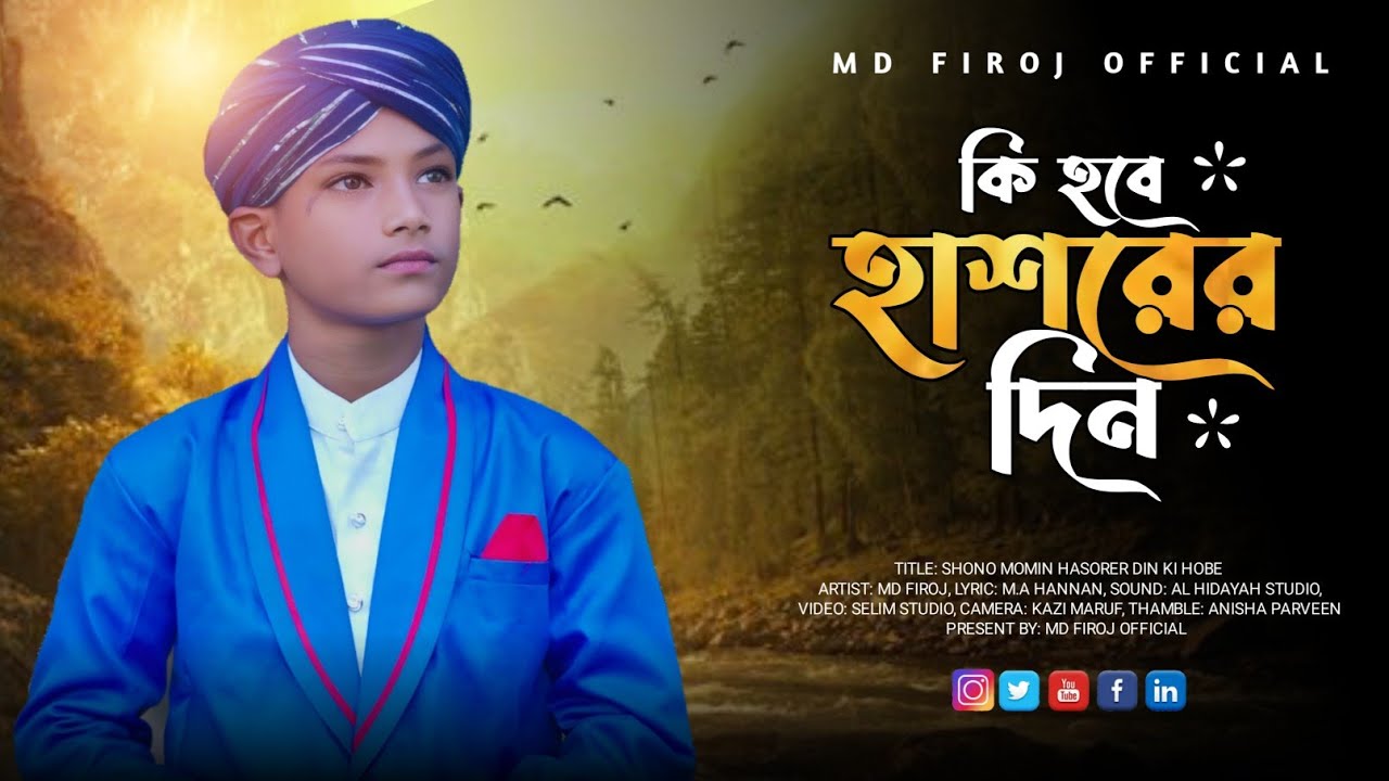 হাশরের দিন কি হবে? MD Firoj | বাংলা গজল ২০২৫ | New bangla gojol | Ramadan gojol 2025 | Gojol 2025 |