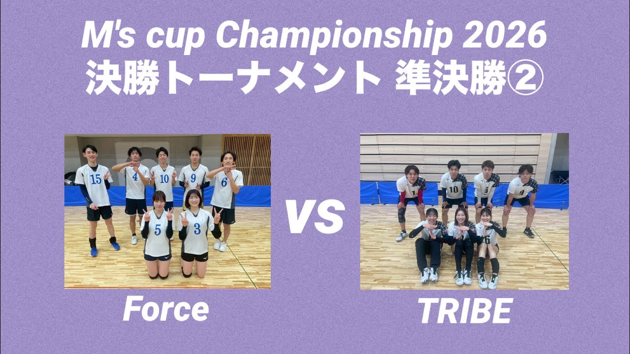 M's cup Championship 2026 決勝T 準決勝②