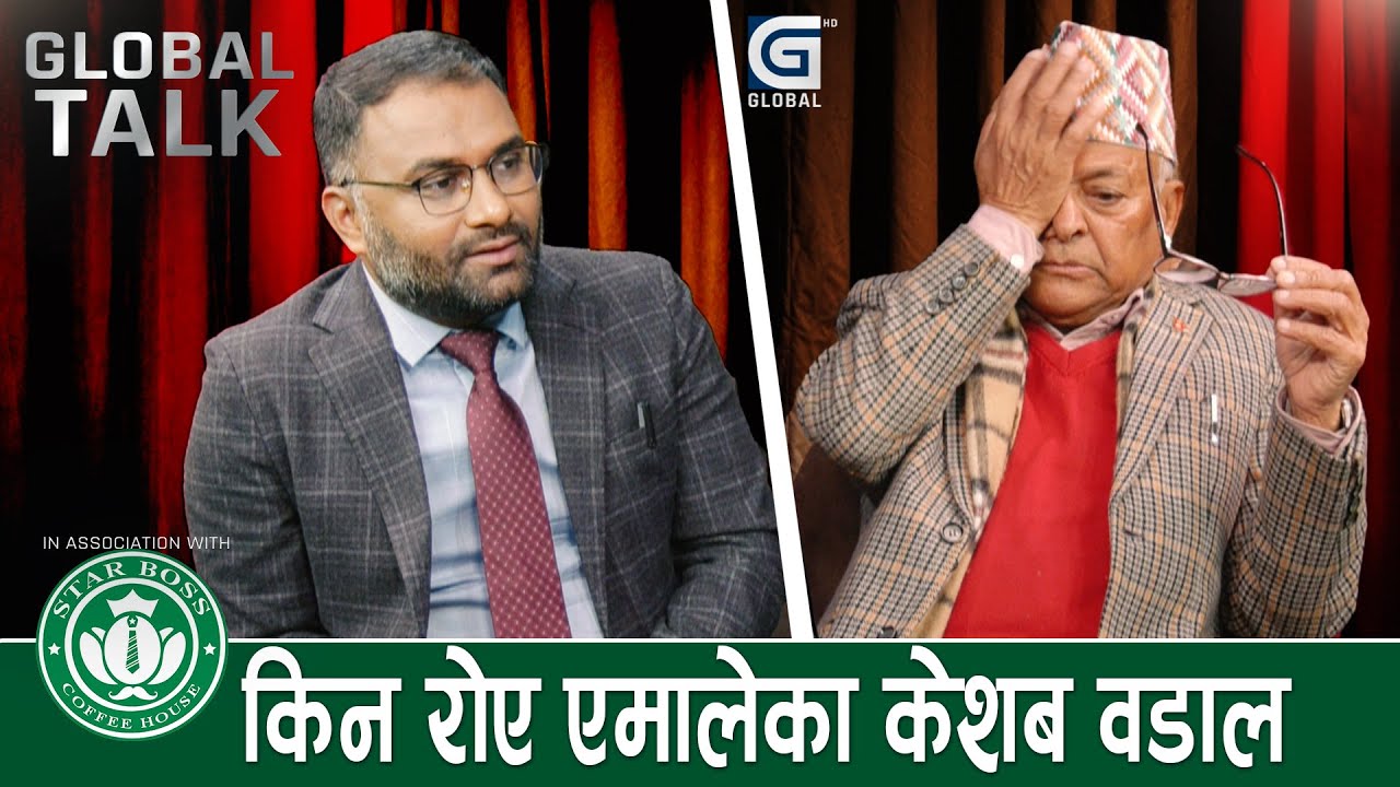 एउटा मात्रै प्यानलको जित भएमा एमाले पार्टी विभाजन हुन्छ : केशव वडाल | Global Talk | Global TV HD