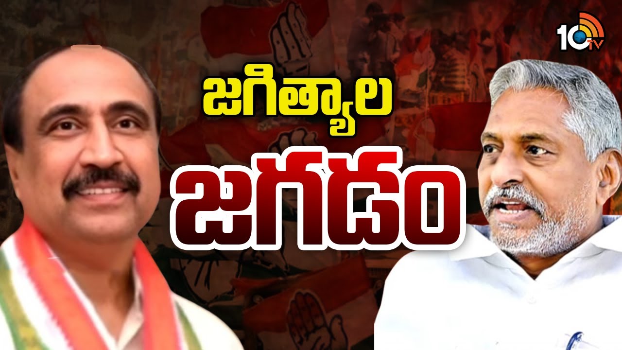 Special Story On Jagtial Congress | Jeevan Reddy Vs MLA Sanjay Kumar | జగిత్యాల జగడం | 10TV