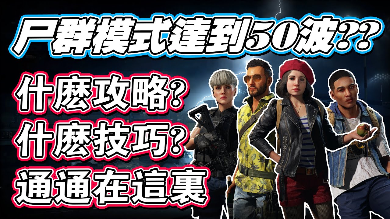 尸群模式可以達到50波以上?攻略心得全部在這裏! I 末日之戰Z World War Z I 孑申洛
