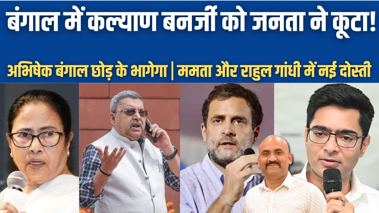 बंगाल में कल्याण बनर्जी को जनता ने कूटा?| Kalyan Banerjee Attack#d in Hooghly| Rahul Gandhi | TMC