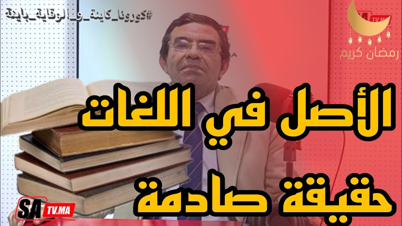 الدكتور عبد الواحد وجيه.... أصل اللغات المتداولة في أيامنا .. أجيو تشوفوا