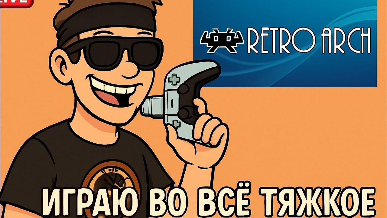 Играю во всё тяжкое))