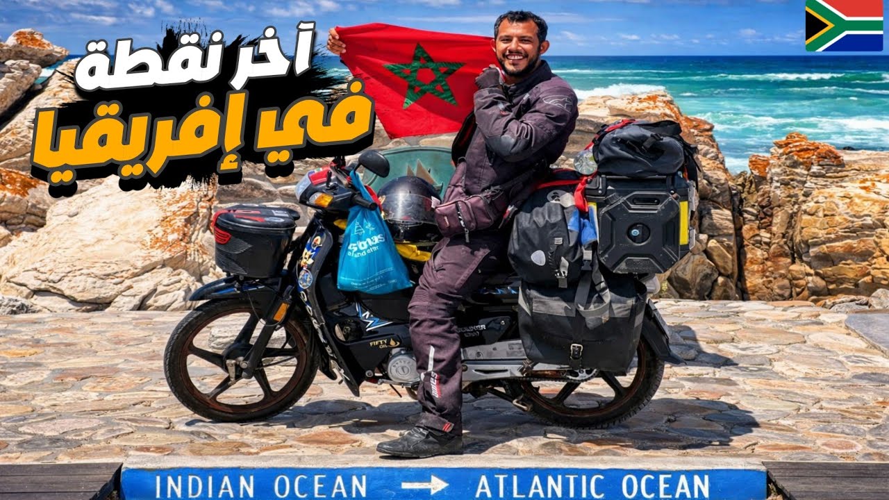 إفريقيا 132: اللحظة المنتظرة وصلت إلى آخر نقطة في إفريقيا و هنا تبتقي المحيطات😳🤯