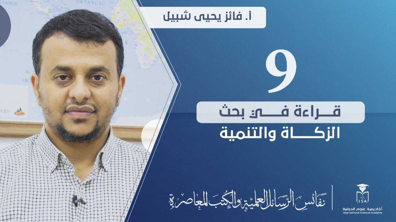 نفائس الرسائل العلمية والكتب المعاصرة- قراءة في بحث الزكاة والتنمية || د. #فائز_يحيى_شبيل