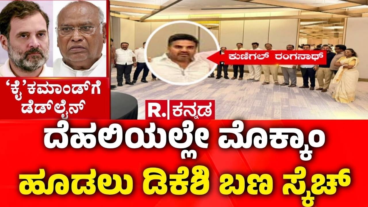 CM Post Fight : ಡಿಕೆಶಿ ಪರ ಲಾಬಿಗೆ ದೆಹಲಿಗೆ ಹೋಗಲು ಪೂರ್ವ ತಯಾರಿ | DK Shivakumar Dinner Meeting