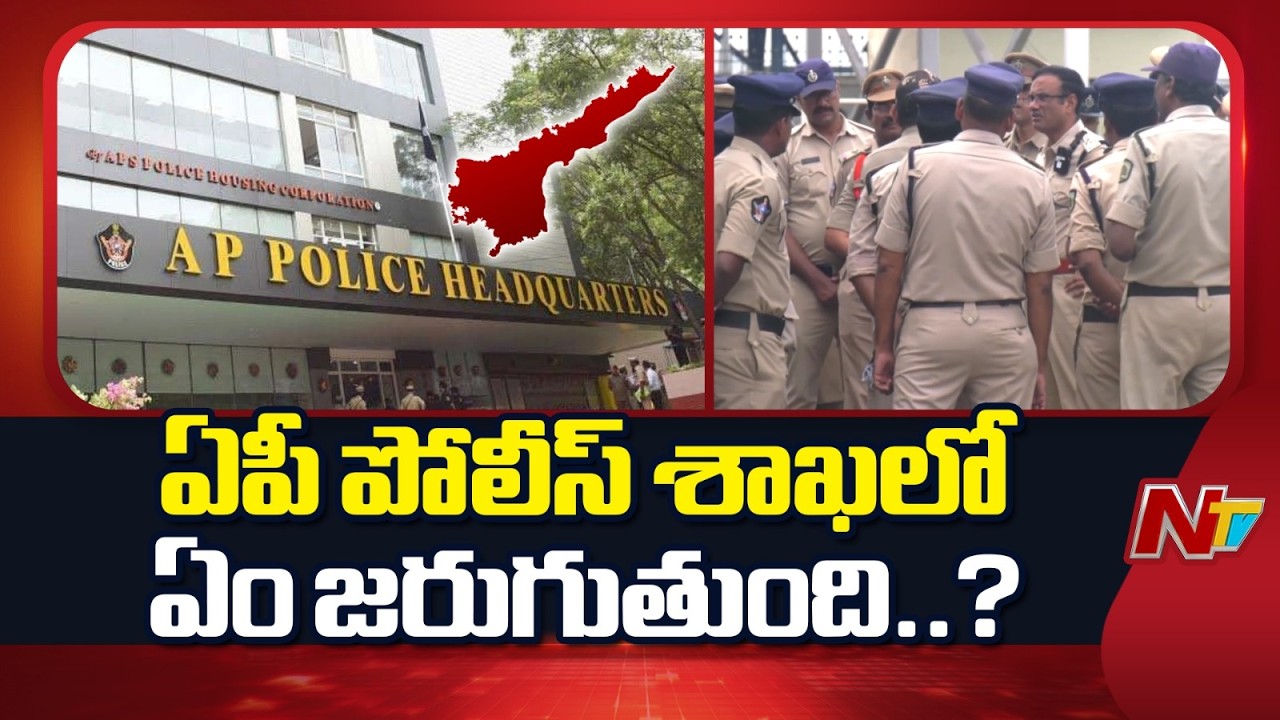 ఏపీ పోలీస్ శాఖలో ఏం జరుగుతుంది..? | AP Police | NTV Telugu