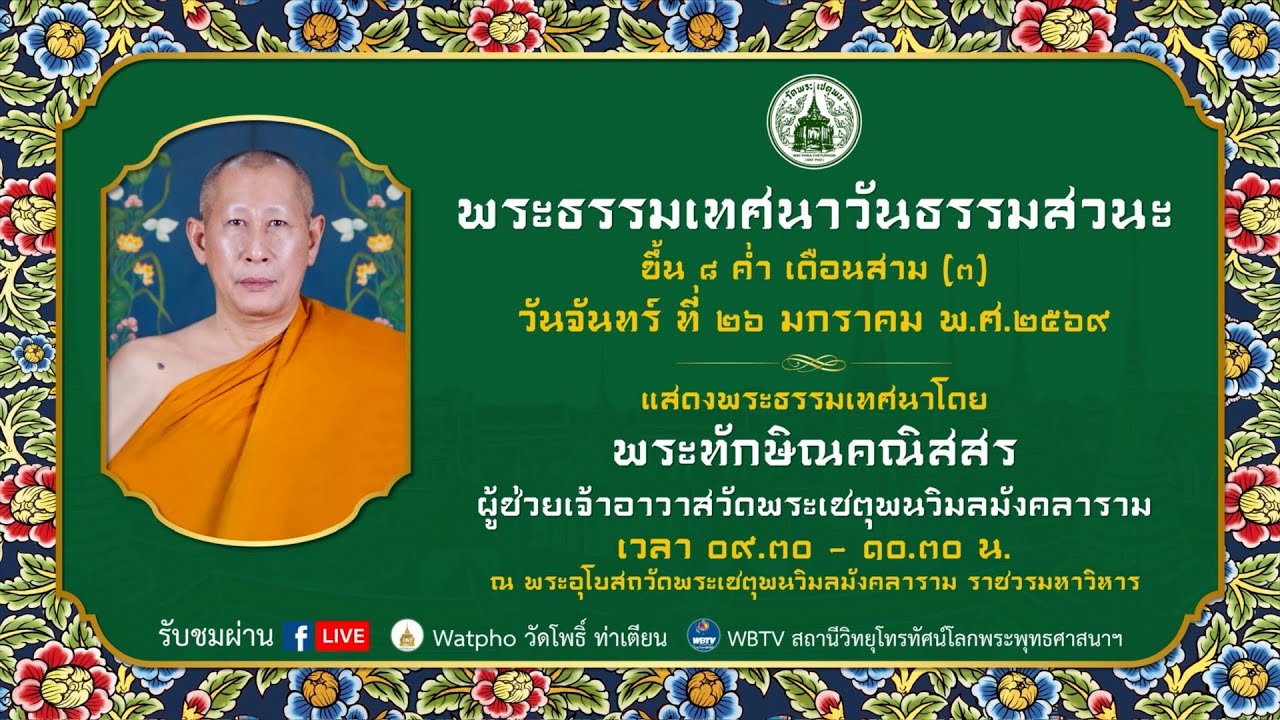 พระธรรมเทศนา วันธรรมสวนะ วัดพระเชตุพน ขึ้น ๘ ค่ำ เดือน สาม (๓)