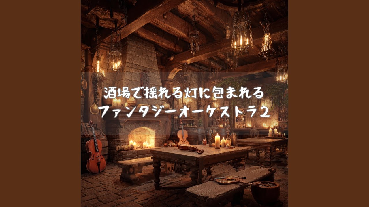 木の床に響く旅人の夜想曲