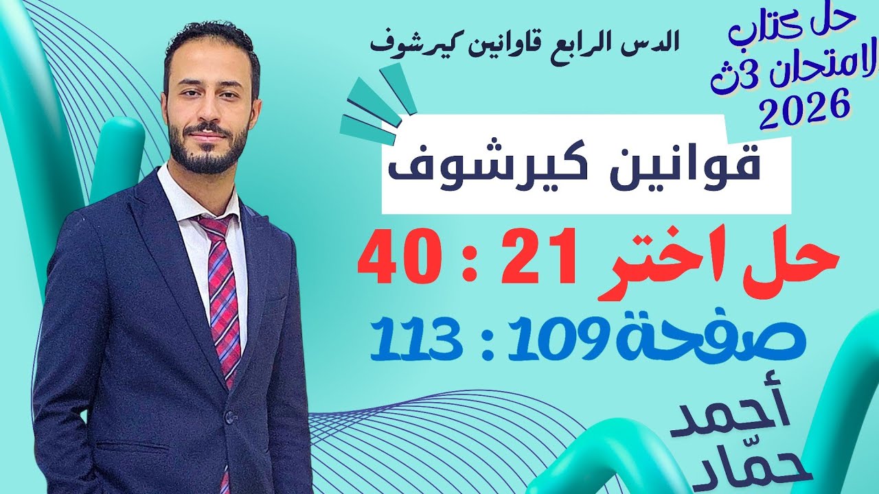 حل اختر 21 : 40 | قوانين كيرشوف | فيزياء الصف الثالث الثانوي 2026 | كتاب الامتحان
