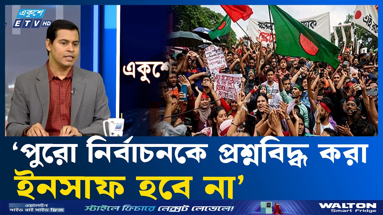 ‘জুলাইকে অস্বীকার করা নিজের সাথে নিজের গাদ্দারি’ | Ekusher Raat | ETV Talk Show