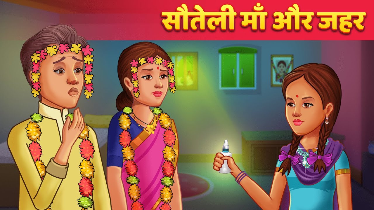 सौतेली माँ और जहर | Hindi Kahani | Moral Stories For Teens