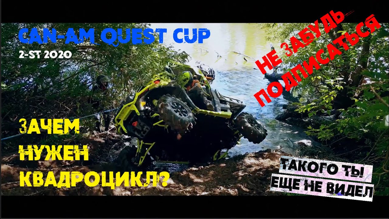 Зачем нужен квадроцикл или Can-Am Quest Cup 2020 2st