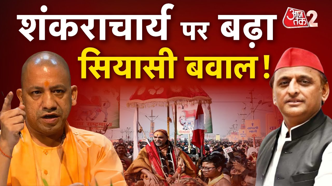 AAJTAK 2 LIVE | Shankaracharya Avimukteshwaranand, Yogi सरकार के बीच ठन गई| AT2 LIVE