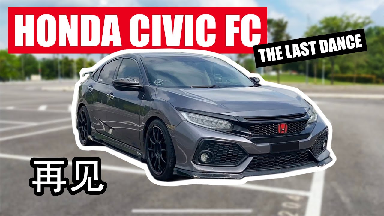 [我的爱车] 再见了本田思域｜Civic FC 还值得买吗？为什么我要卖了它