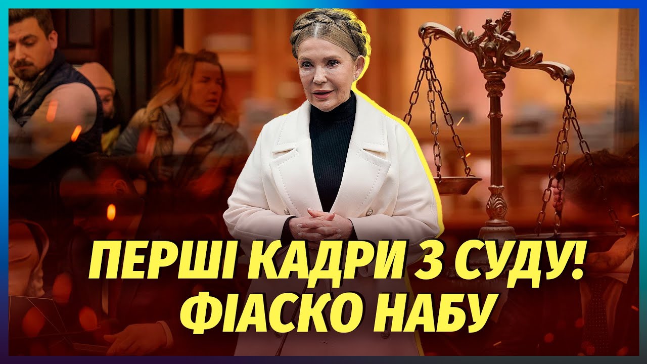 👊ТИМОШЕНКО В СУДЕ УБИЛА ВСЕХ! Признание о пленках НАБУ. ДЕЛО НАКРЫЛОСЬ? Судья аж вылетел из зала