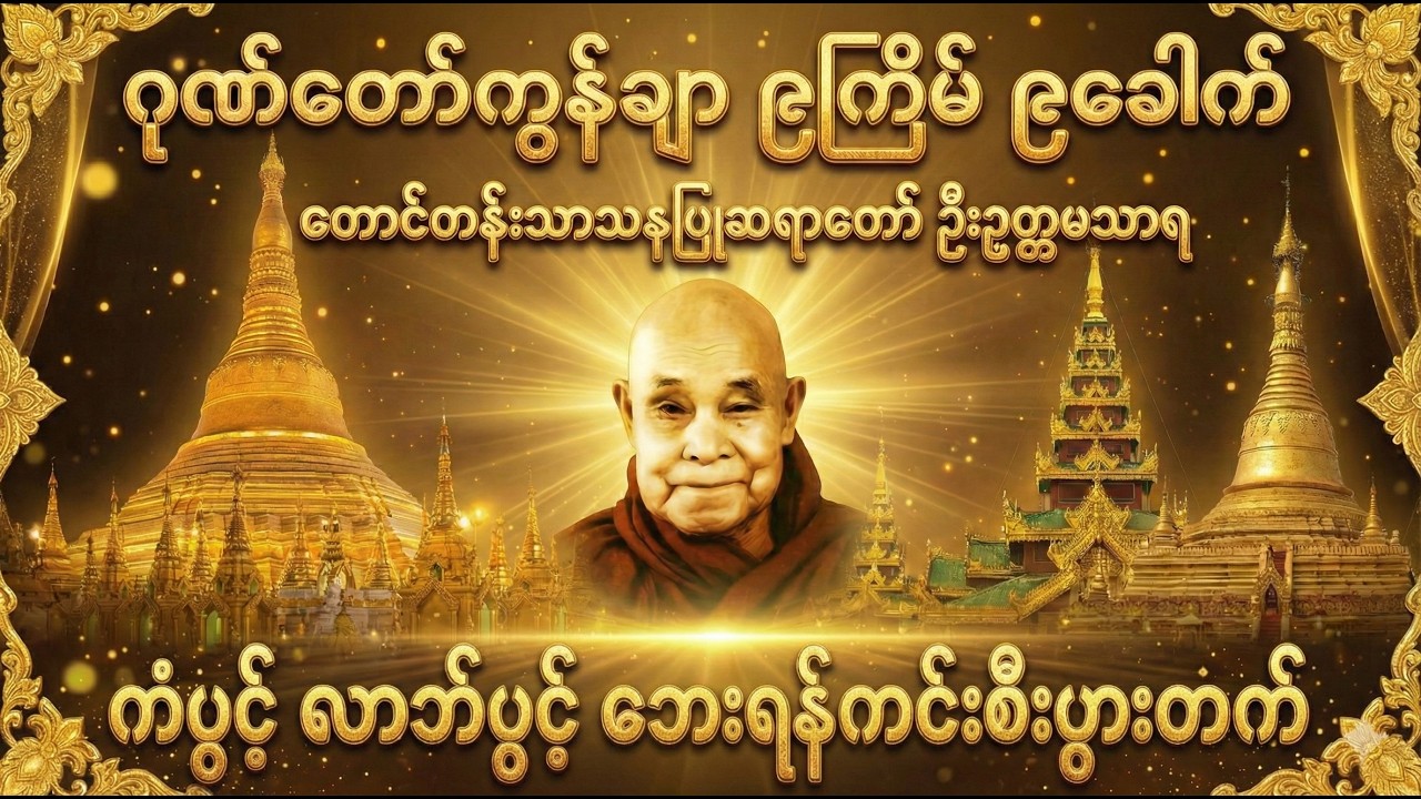 ဂုဏ်တော်ကွန်ချာ ကိုးကြိမ် ကိုးခေါက် - တောင်တန်းသာသနာပြုဆရာတော် ဦးဥတ္တမသာရ