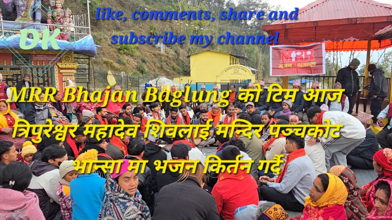 MRR Bhajan Baglung को टिम त्रिपुरेश्वर महादेव शिवालय मन्दिर पञ्चकोट भान्सा बाग्लुङमा भजन कीर्तन 