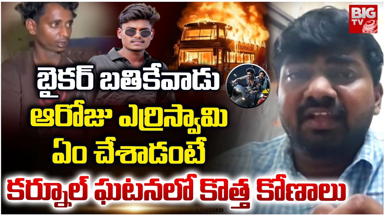 ఆరోజు ఎర్రిస్వామి ఏం చేశాడంటే|Eyewitness Harish Reveals Facts About Kurnool Bus Incident |Yerriswamy