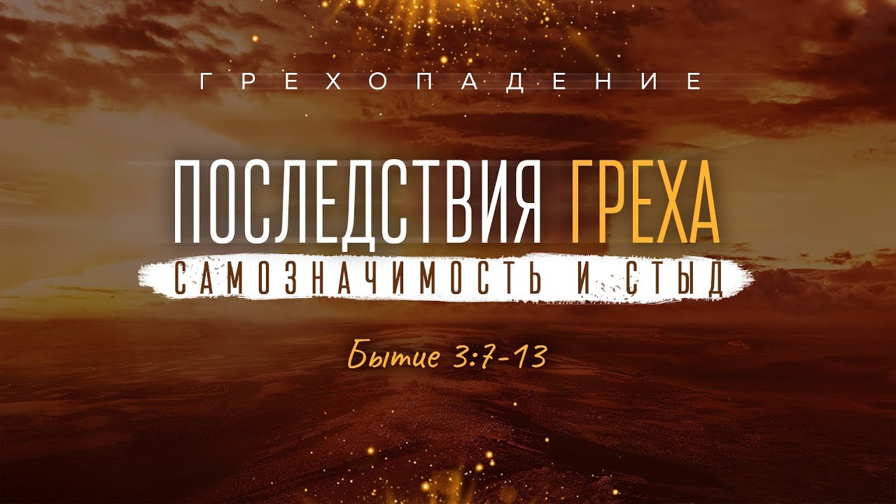 Бытие: 18. Последствия греха — самозначимость и стыд (Алексей Коломийцев)