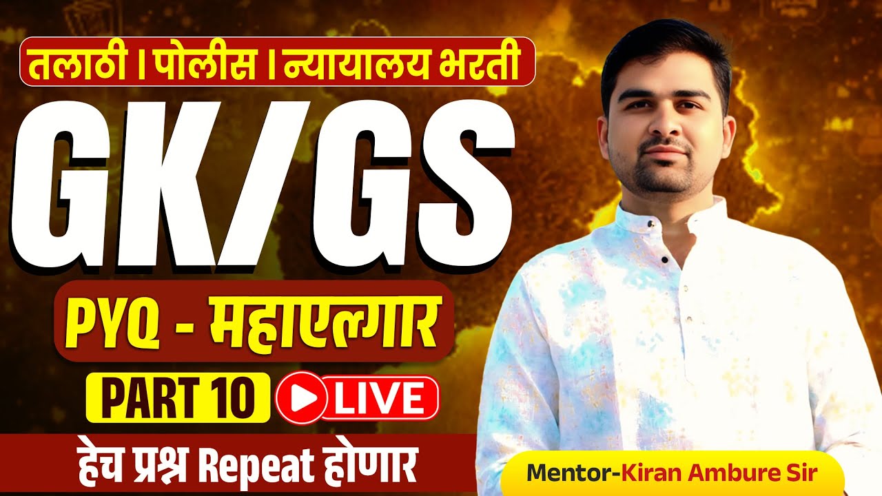 saralseva bharti gs pyq | part 10 | high court bharti gs | police bharti gs | talathi bharti gs