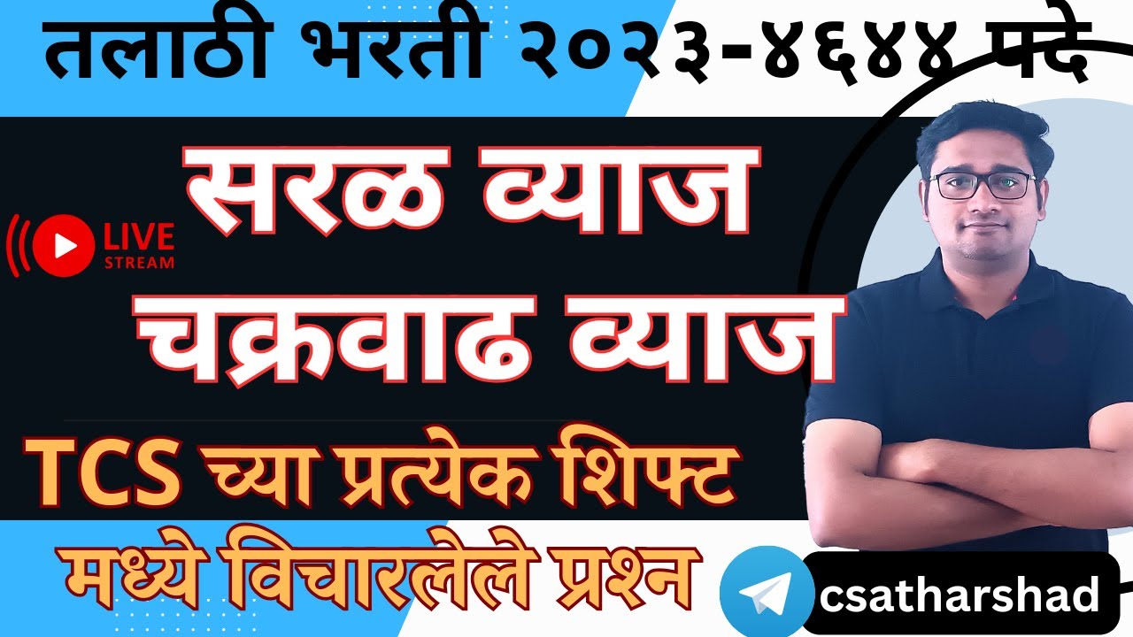सरळव्याज चक्रवाढ व्याज| latest talathi TCS pattern| saralvyaj chakrawadh vyaj by trick | gramsevak