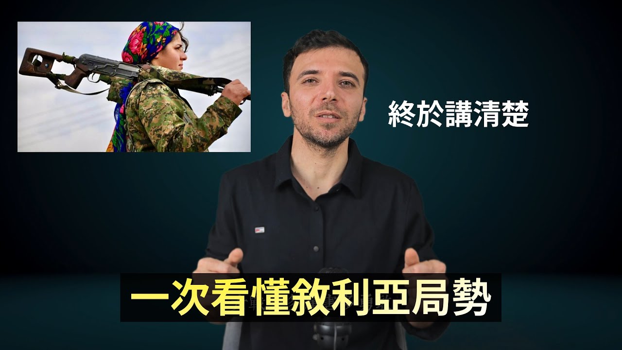 一次看懂整個敘利亞的局勢 + 伊朗最新消息
