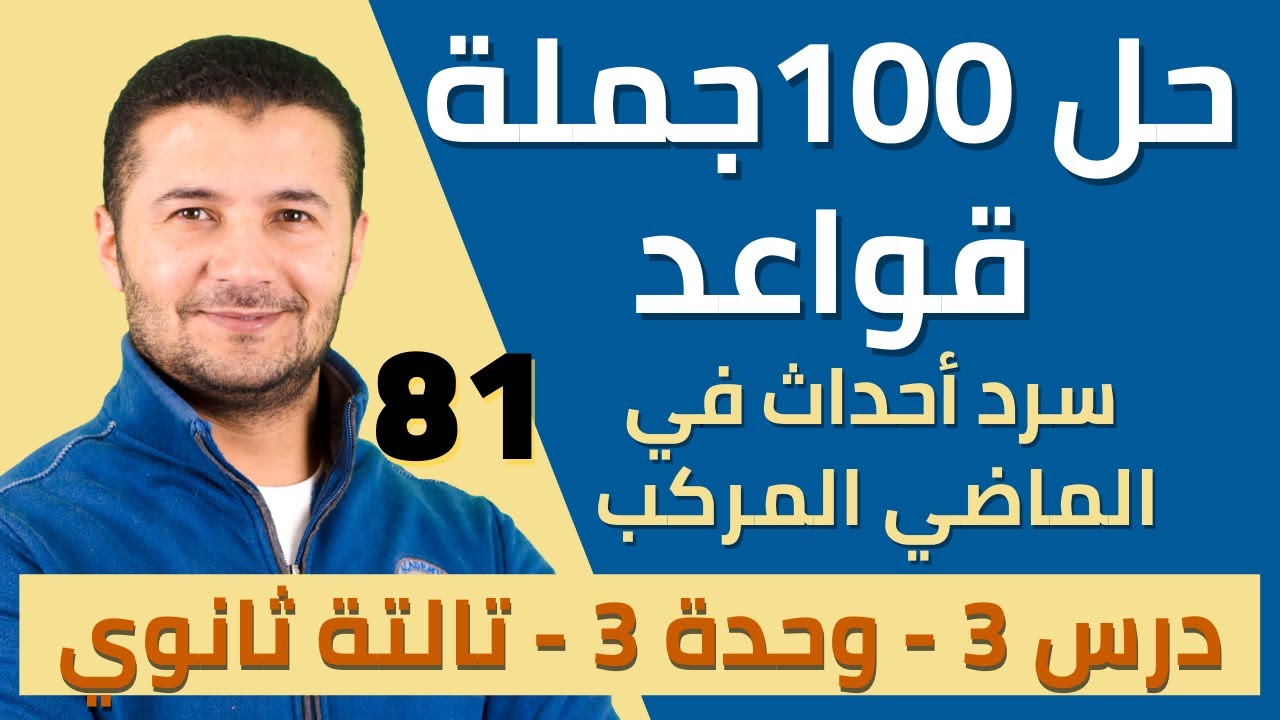 حل 100 جملة قواعد درس سرد أحداث العطلة الاسبوعية في الماضي المركب - تالتة ثانوي نظام جديد - فرنشاوي