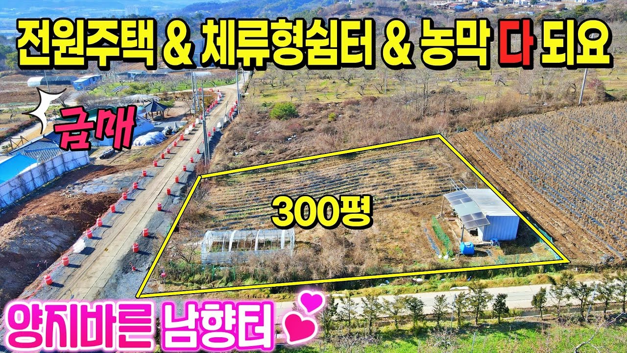 [NO. 921] 급매! 양지바른 남향터인 시내권 가까운 토지로 전원주택, 체류형쉼터, 농막을 놓을 수 있는 제천토지매매