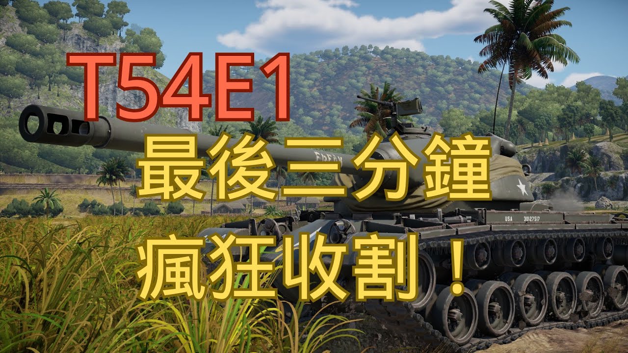 【戰車世界】T54E1 最後三分鐘瘋狂收割！| WOT T54E1 3-Minute Clutch Farm