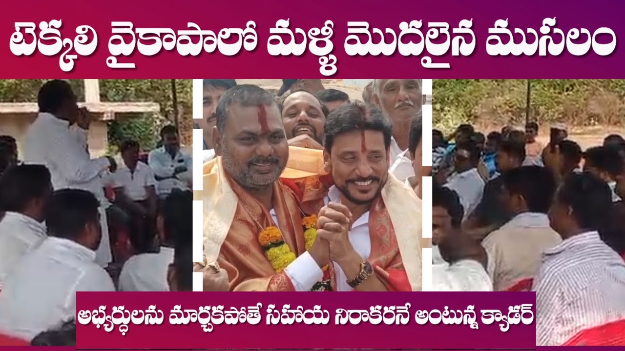 ఆవిశ్వాసాలు ప్రకటిస్తున్న టెక్కలి క్యాడర్ || AGITATION STARTED IN TEKKALI YCP || ROWTHULA SISTERS