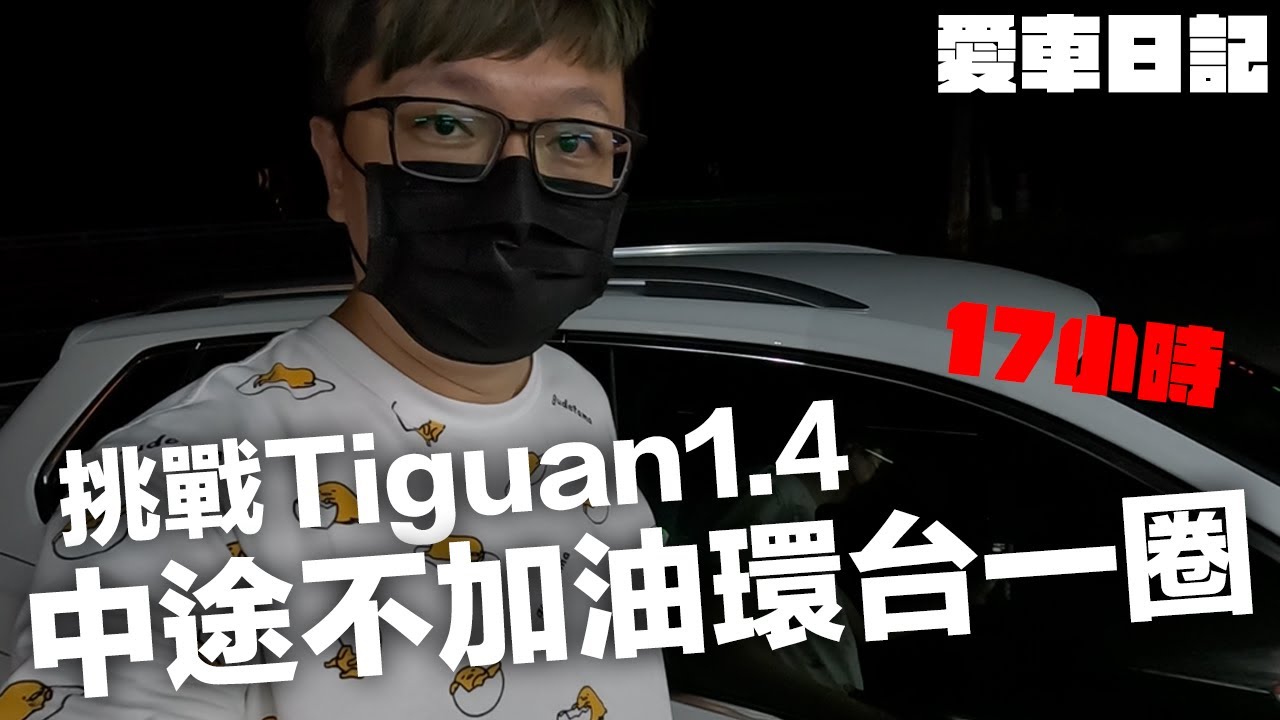 超省油休旅車？17小時挑戰福斯Tiguan 1.4 一桶油環台一圈！ | 羅卡Rocca