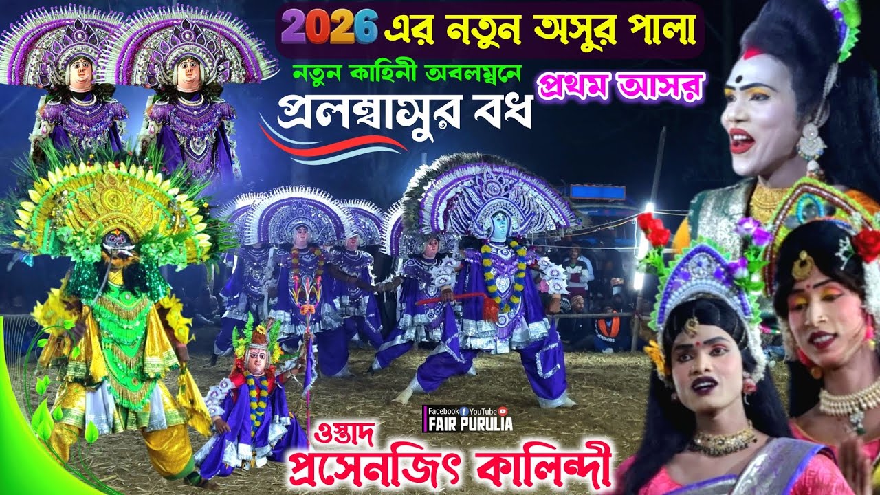 2026 সালের নতুন অসুর পালা||Prasenjit Kalindi Chhau Nach||Cho Nach||Chhau Dance||Folk Dance 