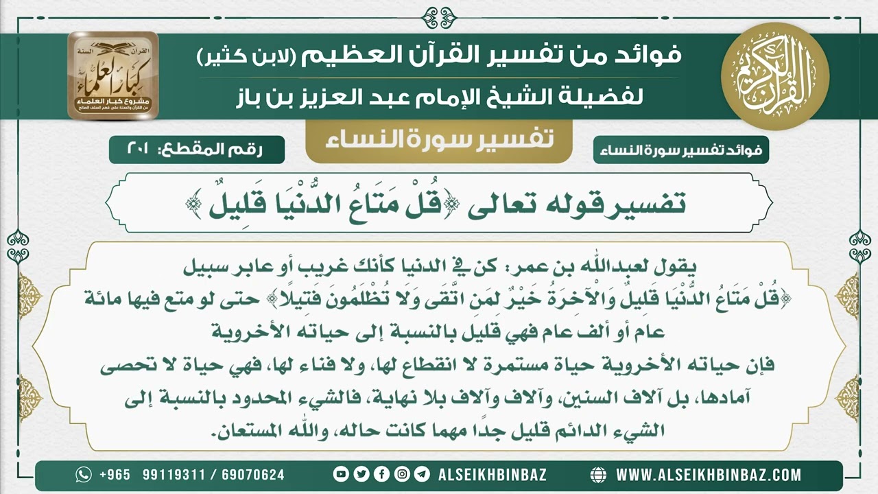 201 -  تفسير قوله تعالى {قُلْ مَتَاعُ الدُّنْيَا قَلِيلٌ } - نور على الدرب