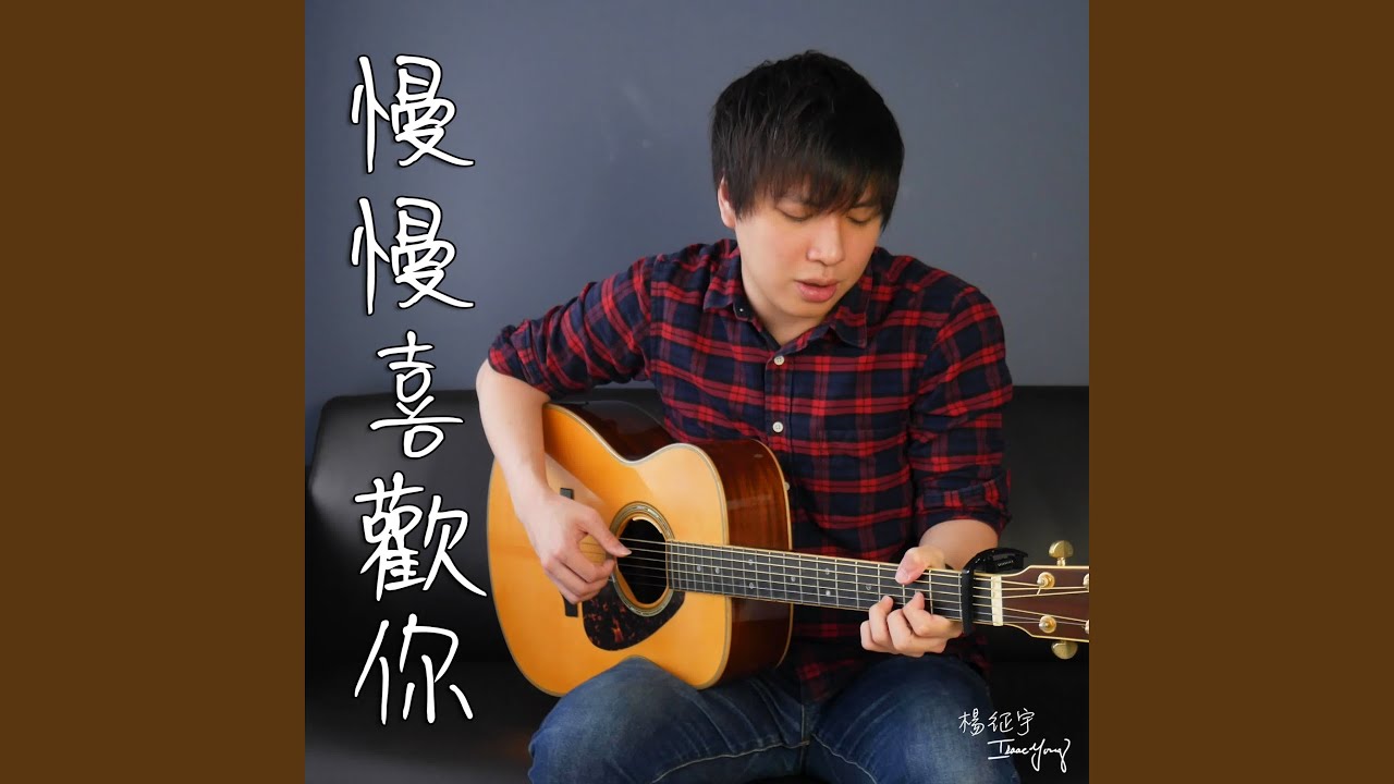 慢慢喜歡你