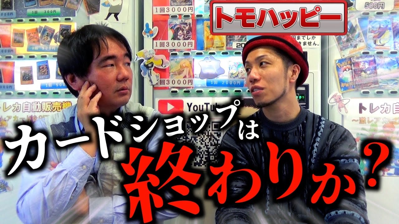 【対談】カードショップは終わりなのか？