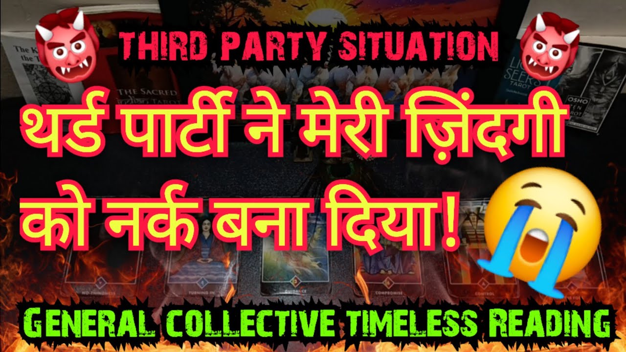 💯💔😭थर्ड पार्टी ने मेरी ज़िंदगी को नर्क बना दियाTHIRD PARTY SITUATION GENERAL TIMELESS READING #tarot