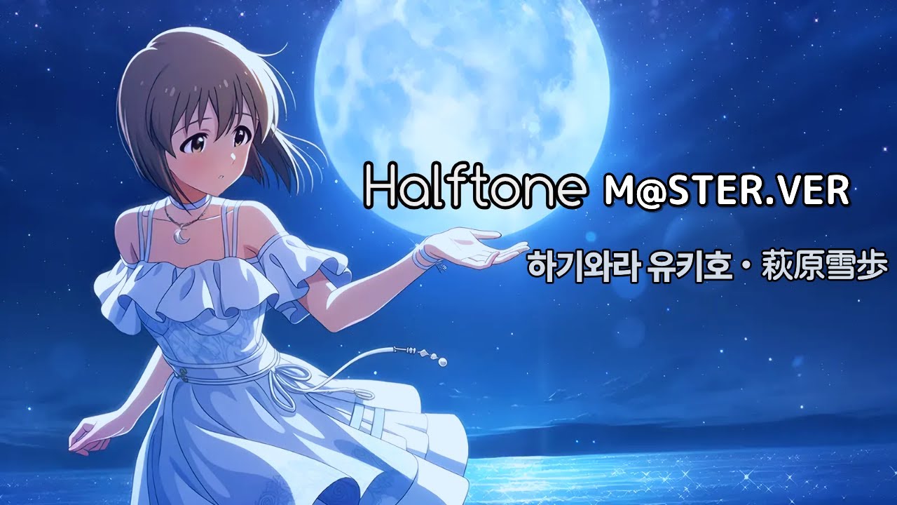 [アイマス] 「Halftone」 M@STER.VER 日文字幕・한글자막「 萩原雪歩 ソロ・하기와라 유키호 솔로」