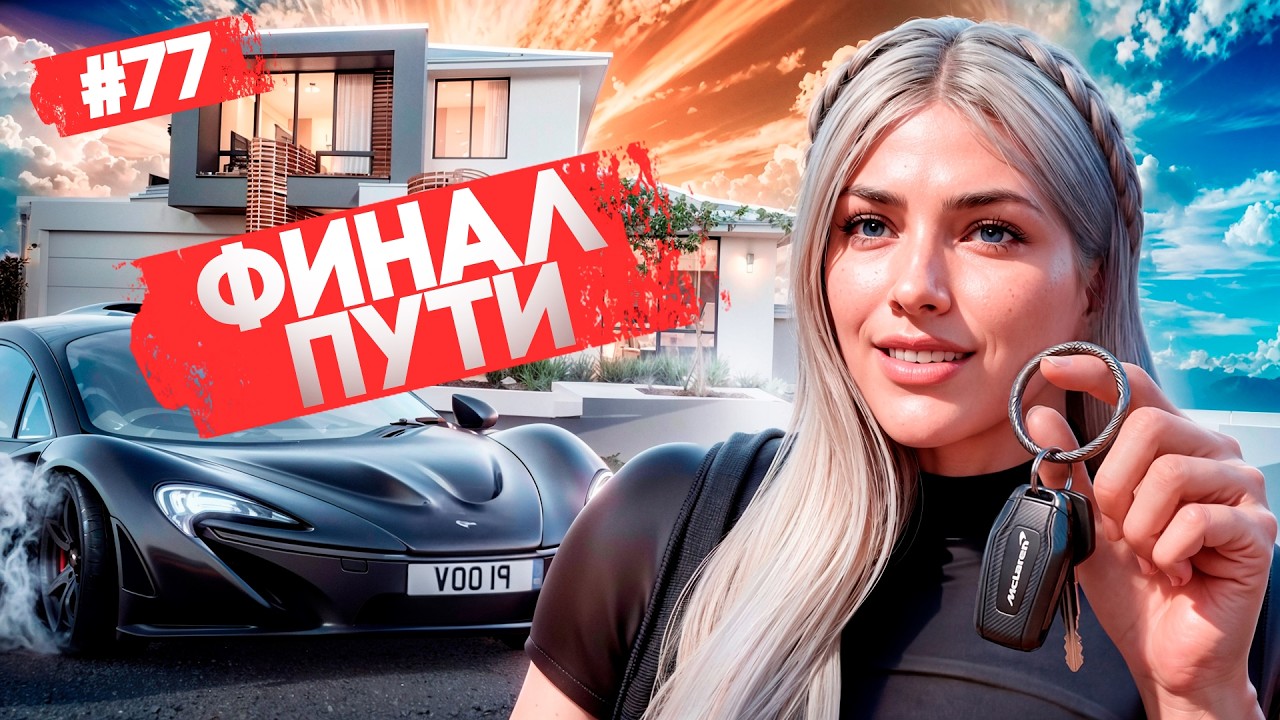 ФИНАЛ ПУТИ! ПРОДАЛА ВСЕ РАДИ МЕЧТЫ В GTA 5 RP MAJESTIC ПУТЬ НОВИЧКА #77